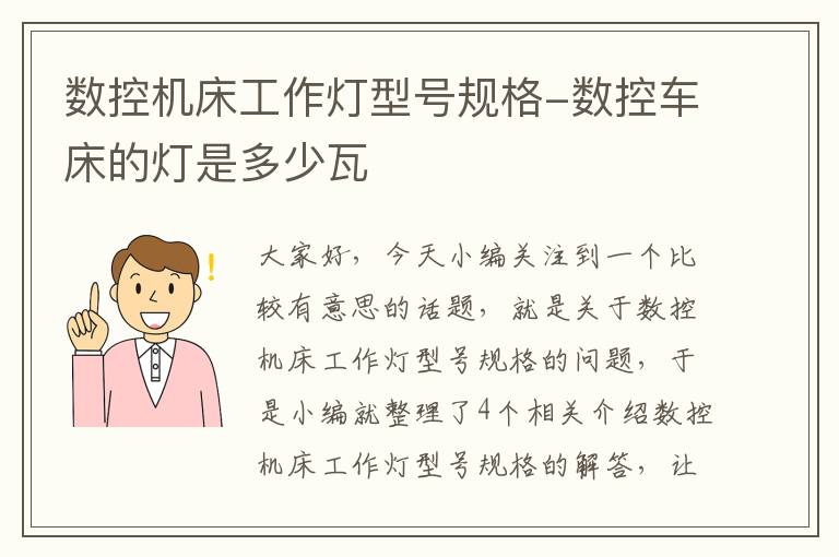 数控机床工作灯型号规格-数控车床的灯是多少瓦