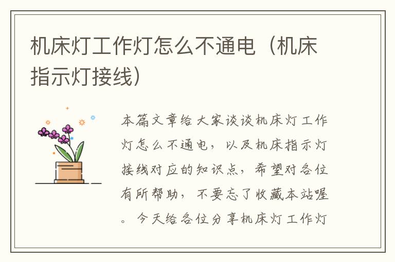 机床灯工作灯怎么不通电(机床指示灯接线)
