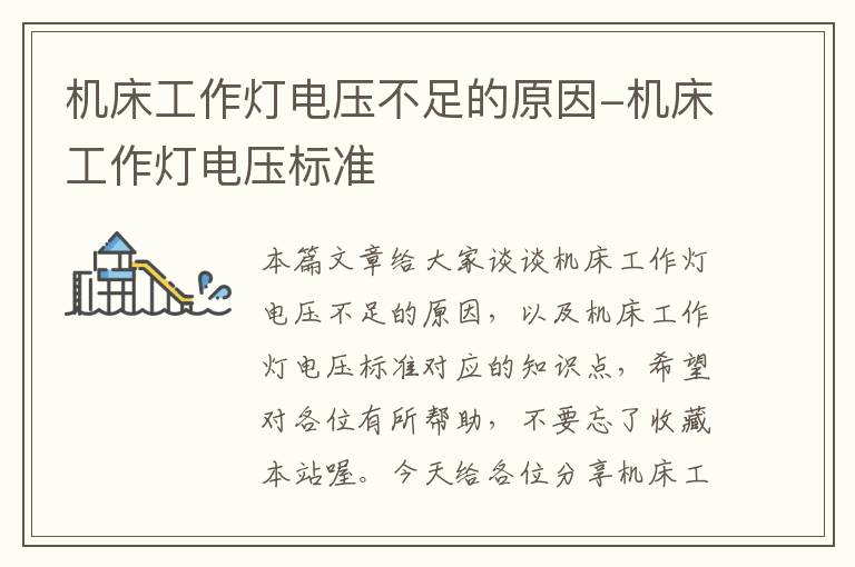 机床工作灯电压不足的原因-机床工作灯电压标准