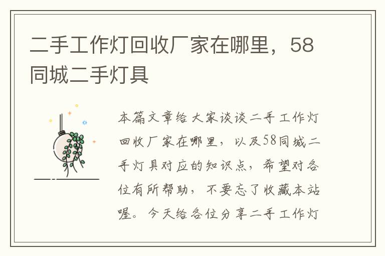 二手工作灯回收厂家在哪里,58同城二手灯具