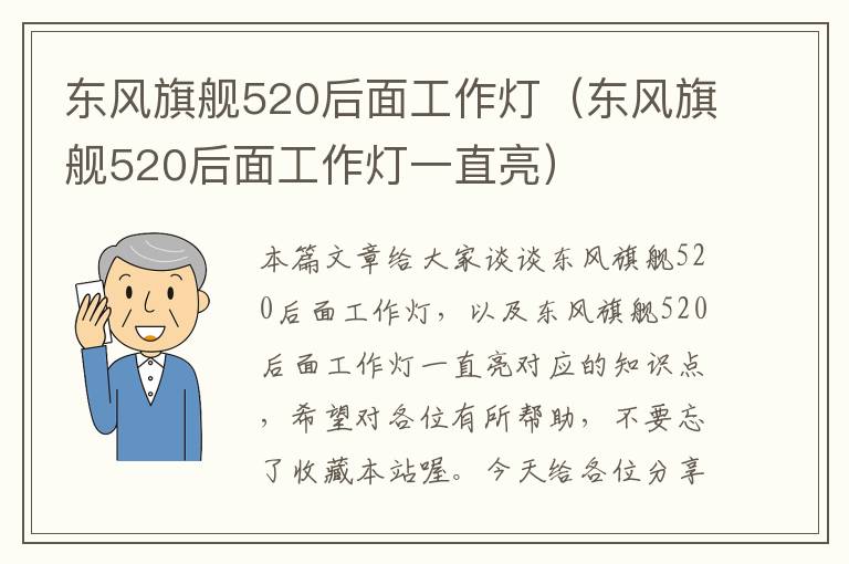东风旗舰520后面工作灯(东风旗舰520后面工作灯一直亮)