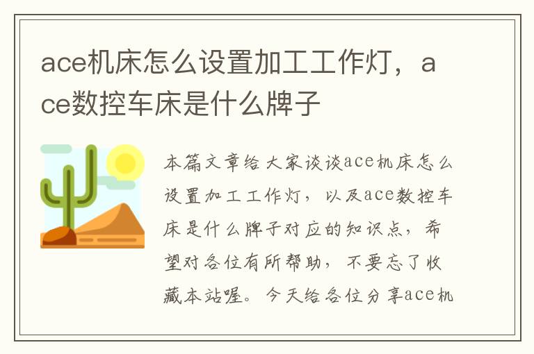 ace机床怎么设置加工工作灯,ace数控车床是什么牌子