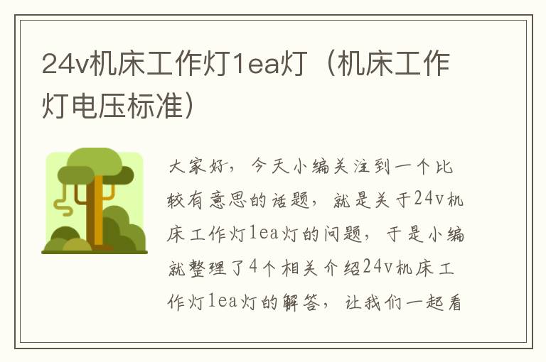 24v机床工作灯1ea灯(机床工作灯电压标准)