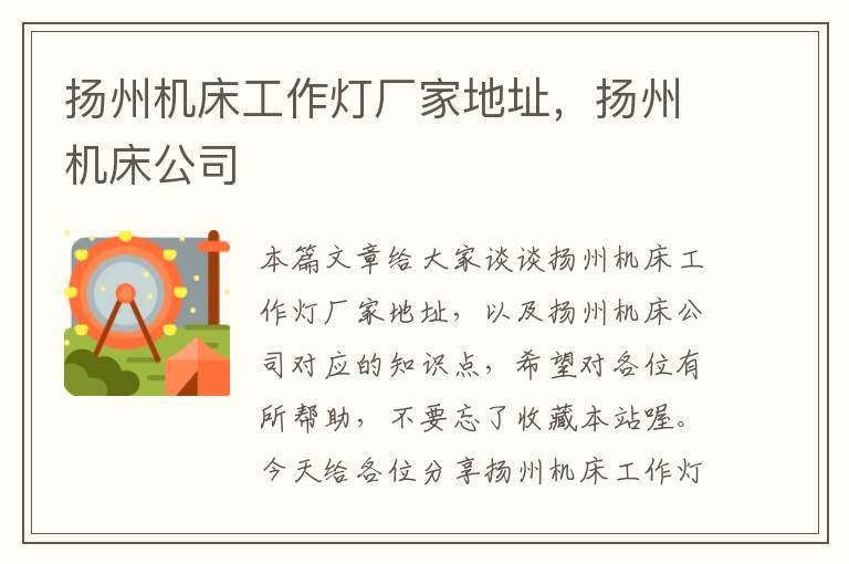 扬州机床工作灯厂家地址,扬州机床公司