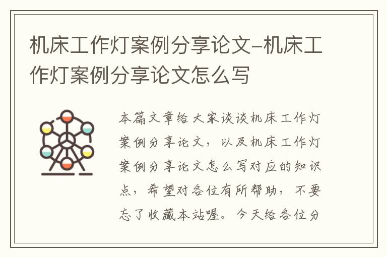 机床工作灯案例分享论文-机床工作灯案例分享论文怎么写