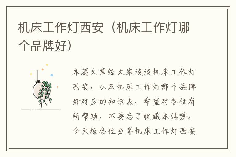机床工作灯西安(机床工作灯哪个品牌好)