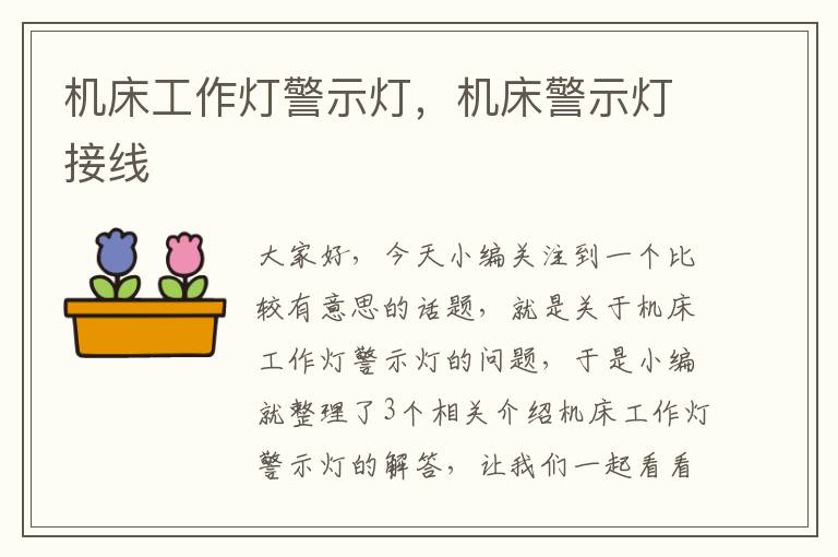 机床工作灯警示灯,机床警示灯接线