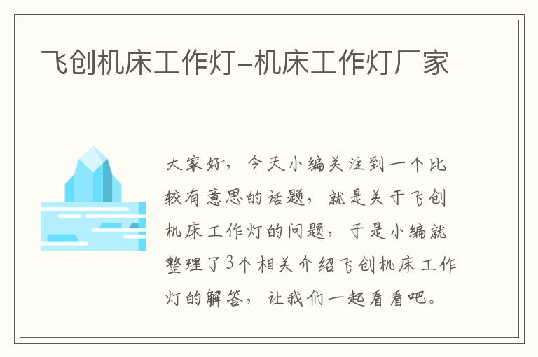 飞创机床工作灯-机床工作灯厂家