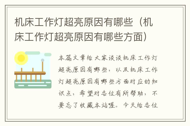机床工作灯超亮原因有哪些（机床工作灯超亮原因有哪些方面）