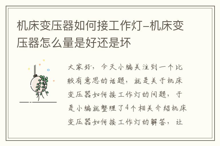 机床变压器如何接工作灯-机床变压器怎么量是好还是坏