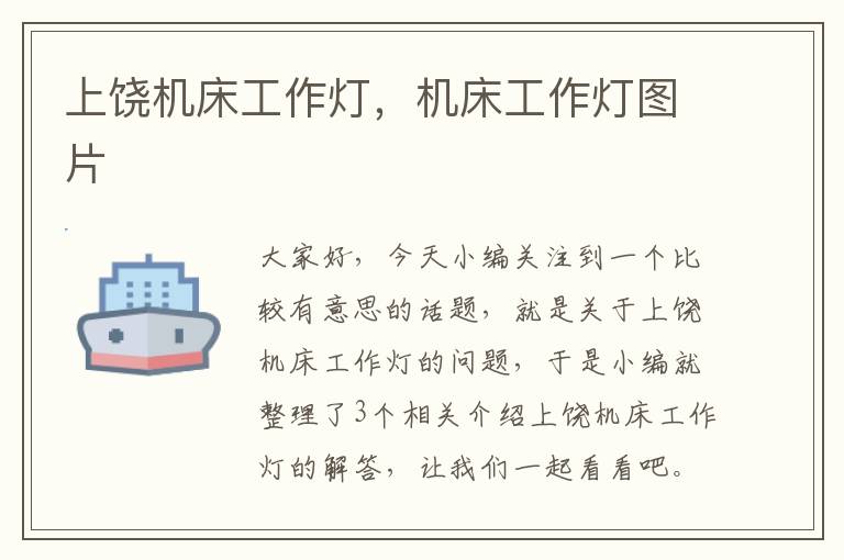 上饶机床工作灯,机床工作灯图片