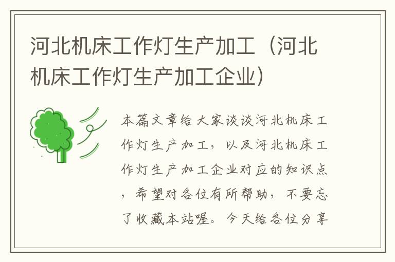 河北机床工作灯生产加工(河北机床工作灯生产加工企业)