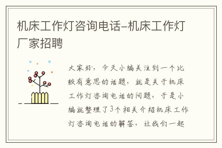 机床工作灯咨询电话-机床工作灯厂家招聘