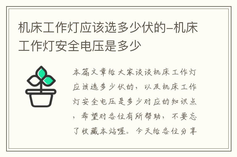 机床工作灯应该选多少伏的-机床工作灯安全电压是多少