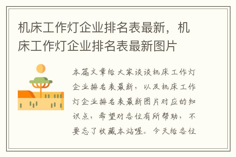机床工作灯企业排名表最新,机床工作灯企业排名表最新图片