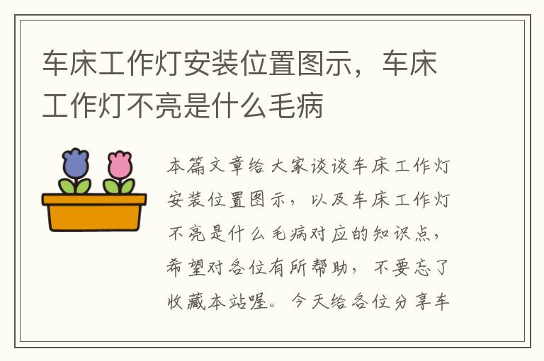 车床工作灯安装位置图示,车床工作灯不亮是什么毛病