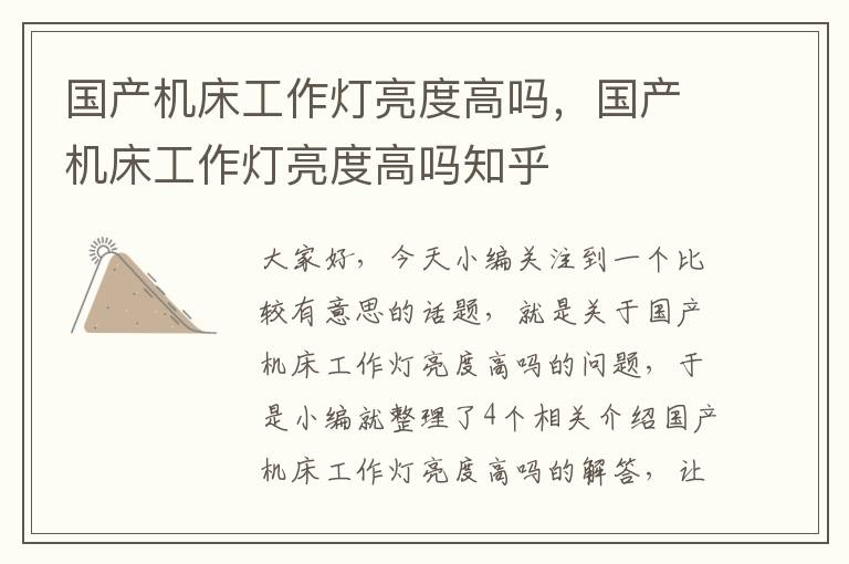国产机床工作灯亮度高吗,国产机床工作灯亮度高吗知乎