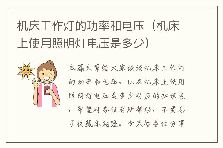 机床工作灯的功率和电压(机床上使用照明灯电压是多少)