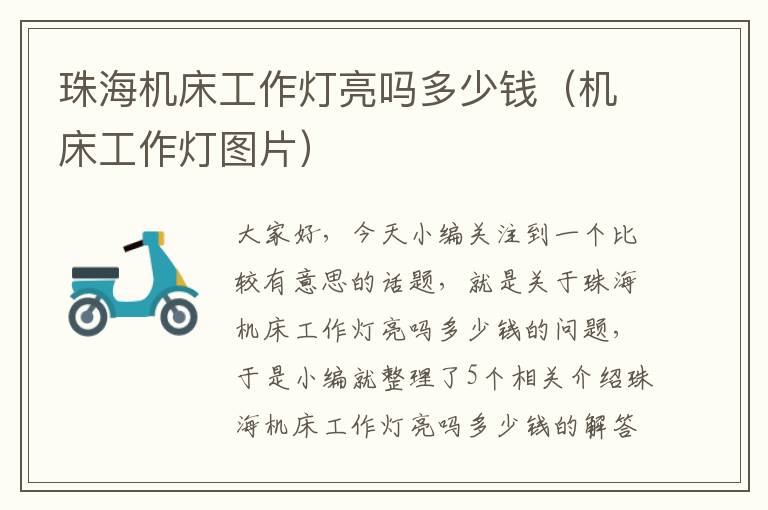 珠海机床工作灯亮吗多少钱(机床工作灯图片)