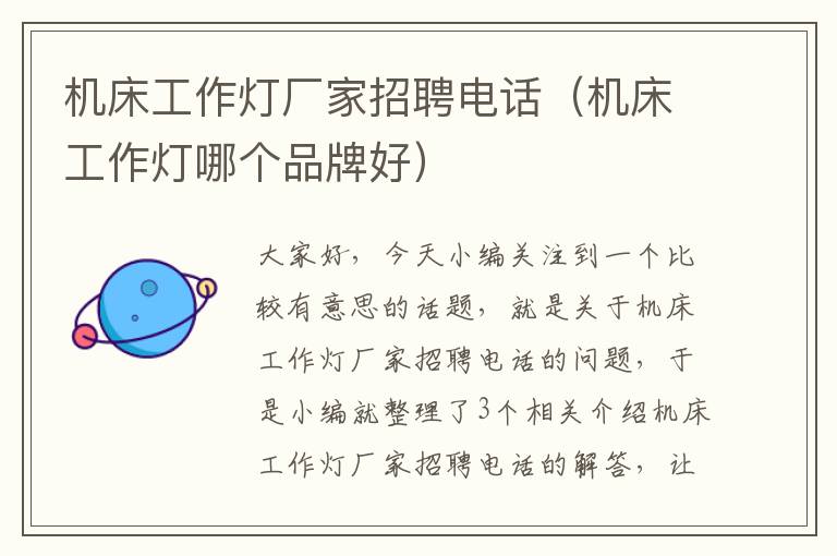 机床工作灯厂家招聘电话(机床工作灯哪个品牌好)