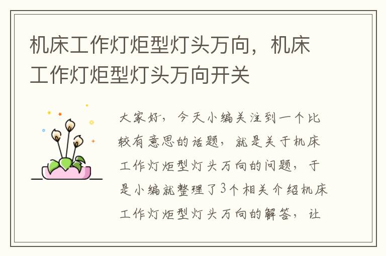 机床工作灯炬型灯头万向,机床工作灯炬型灯头万向开关