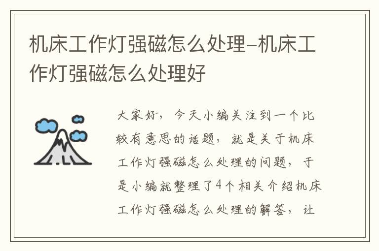机床工作灯强磁怎么处理-机床工作灯强磁怎么处理好