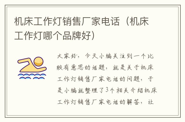 机床工作灯销售厂家电话(机床工作灯哪个品牌好)