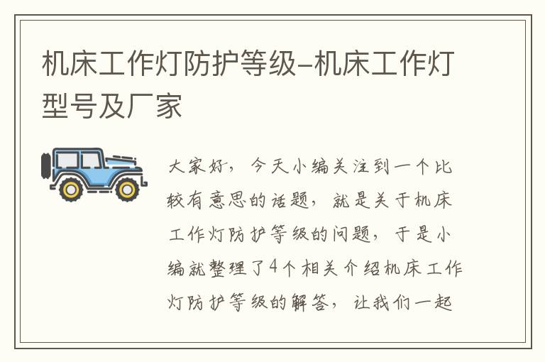 机床工作灯防护等级-机床工作灯型号及厂家