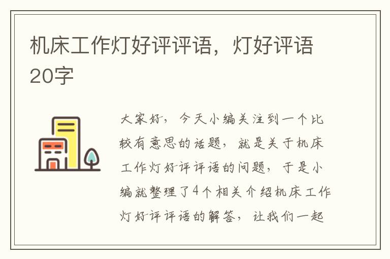 机床工作灯好评评语,灯好评语20字