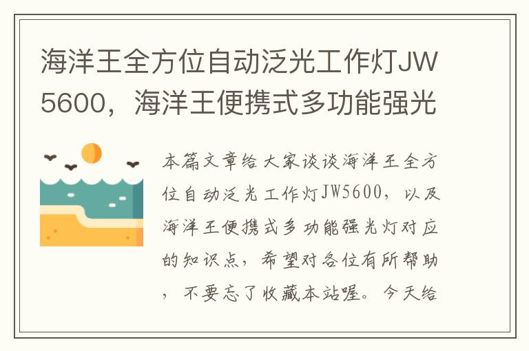 海洋王全方位自动泛光工作灯JW5600,海洋王便携式多功能强光灯
