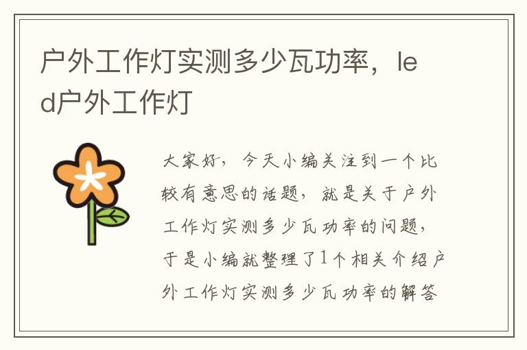 户外工作灯实测多少瓦功率,led户外工作灯