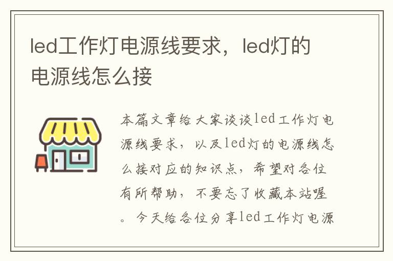 led工作灯电源线要求,led灯的电源线怎么接