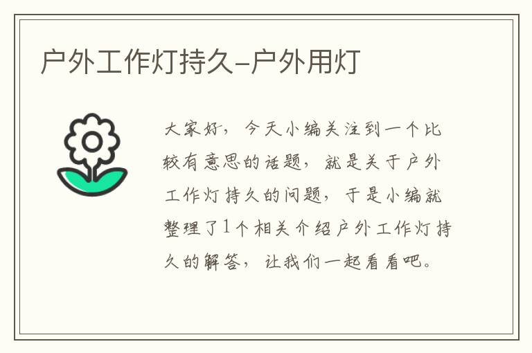 户外工作灯持久-户外用灯