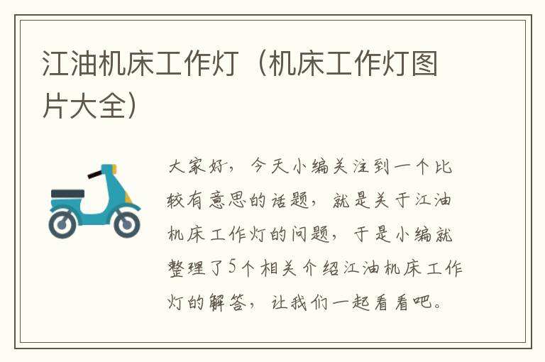 江油机床工作灯(机床工作灯图片大全)