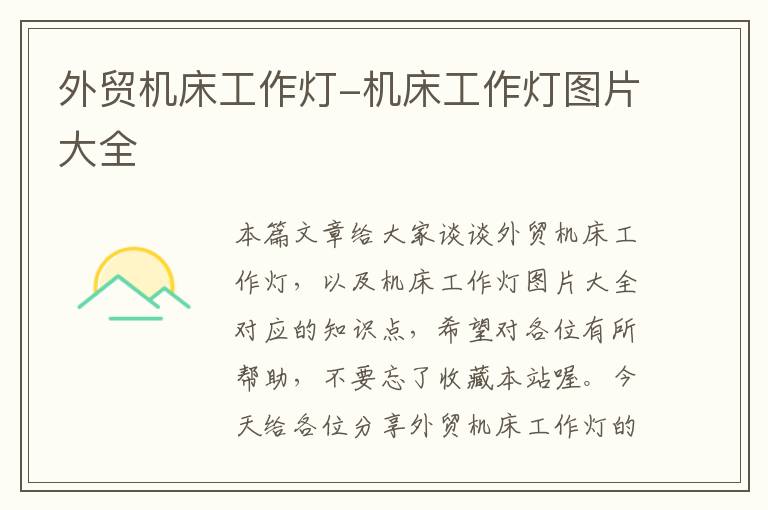 外贸机床工作灯-机床工作灯图片大全