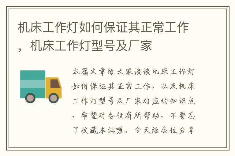 机床工作灯如何保证其正常工作,机床工作灯型号及厂家