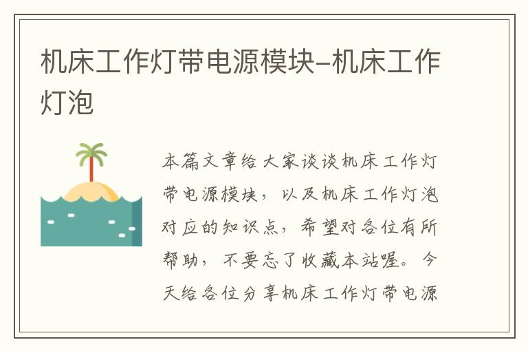 机床工作灯带电源模块-机床工作灯泡