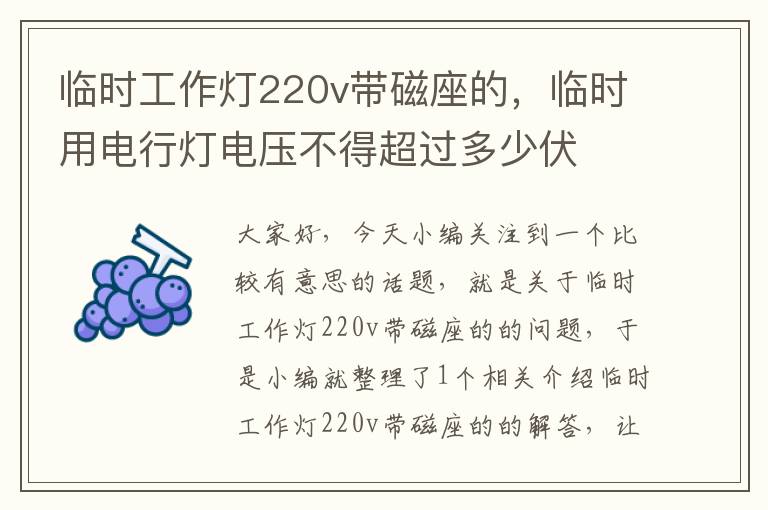 临时工作灯220v带磁座的,临时用电行灯电压不得超过多少伏