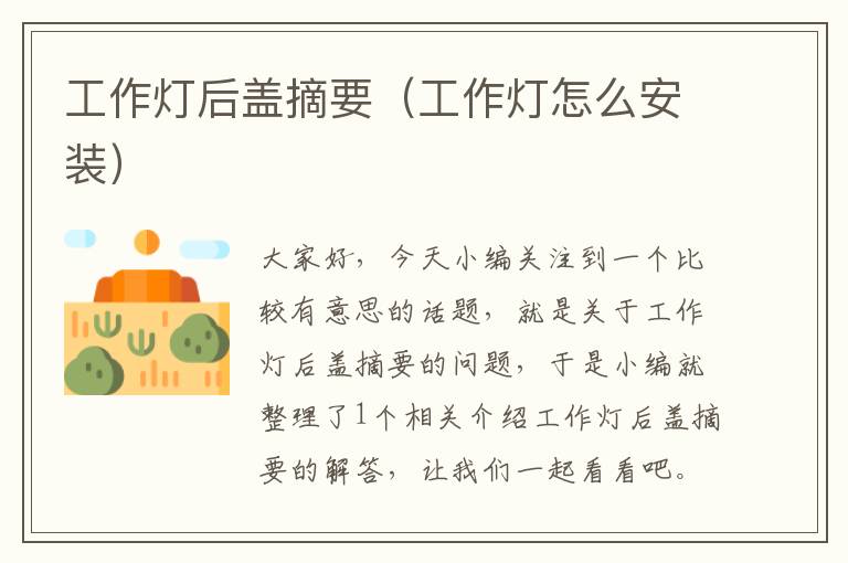 工作灯后盖摘要(工作灯怎么安装)