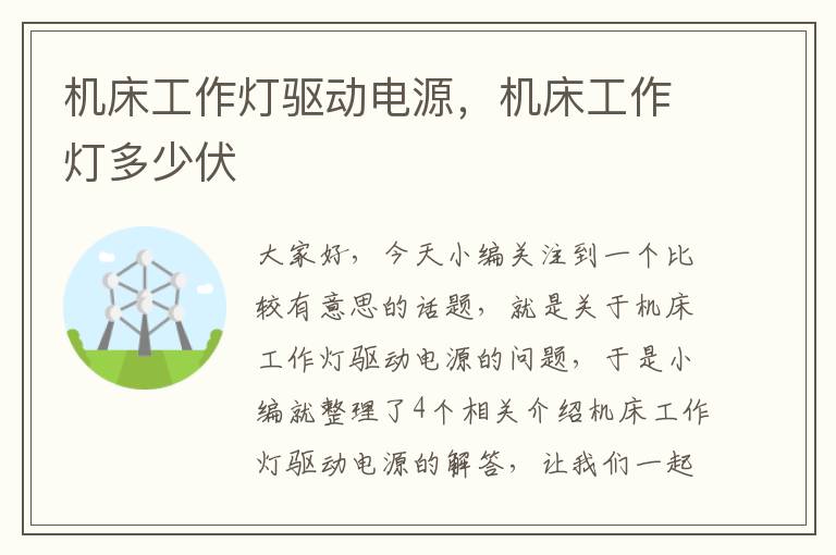 机床工作灯驱动电源,机床工作灯多少伏