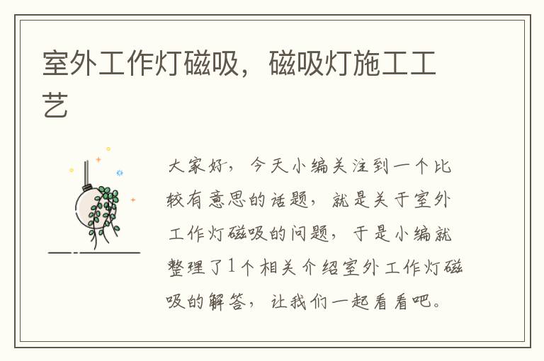室外工作灯磁吸,磁吸灯施工工艺