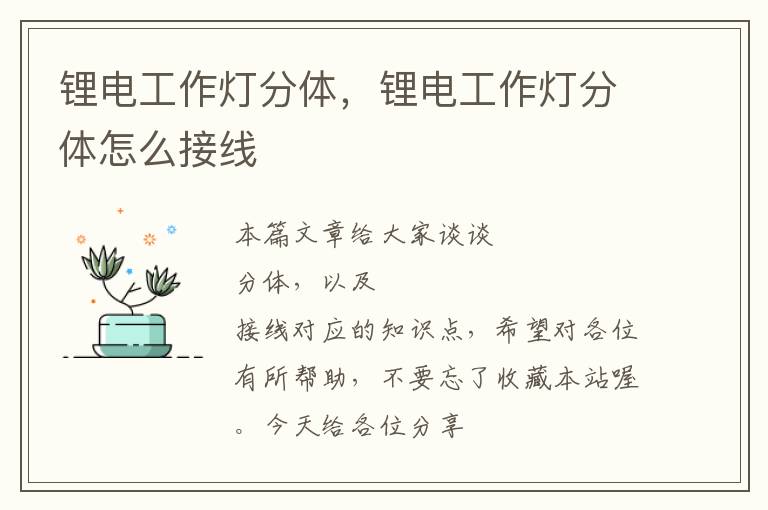 锂电工作灯分体,锂电工作灯分体怎么接线