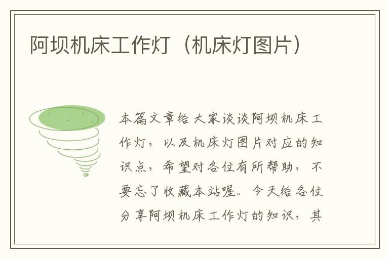 阿坝机床工作灯(机床灯图片)