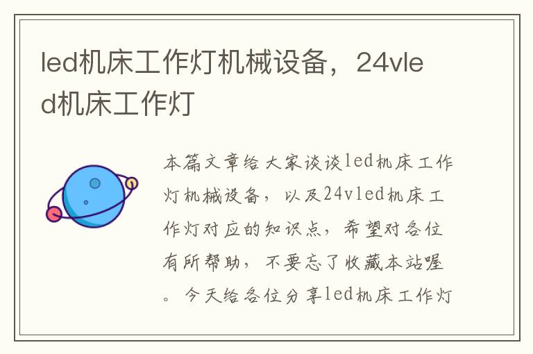 led机床工作灯机械设备,24vled机床工作灯