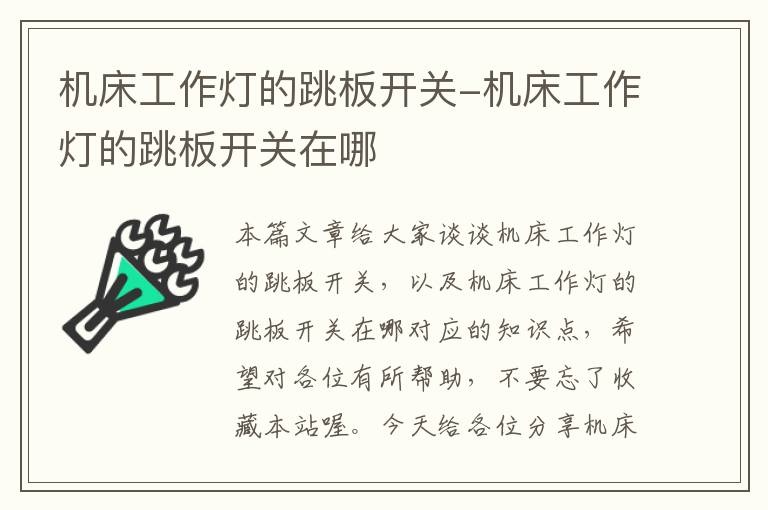机床工作灯的跳板开关-机床工作灯的跳板开关在哪