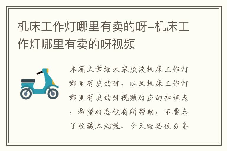 机床工作灯哪里有卖的呀-机床工作灯哪里有卖的呀视频