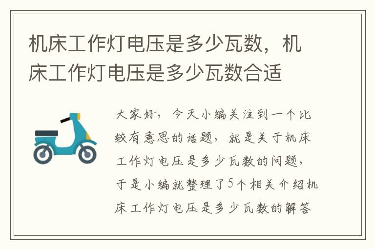 机床工作灯电压是多少瓦数,机床工作灯电压是多少瓦数合适