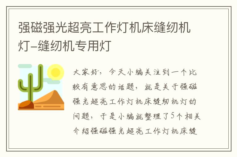 强磁强光超亮工作灯机床缝纫机灯-缝纫机专用灯
