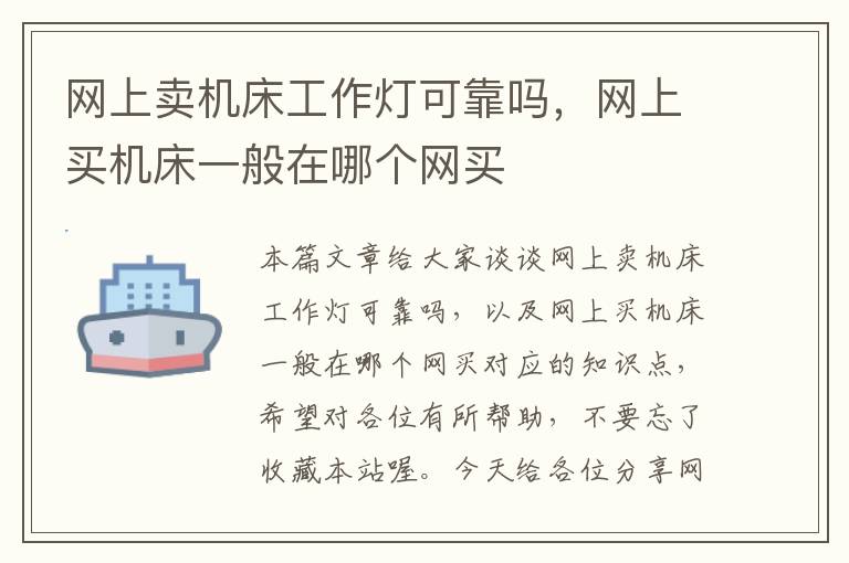 网上卖机床工作灯可靠吗,网上买机床一般在哪个网买