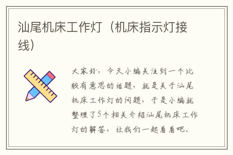 汕尾机床工作灯(机床指示灯接线)